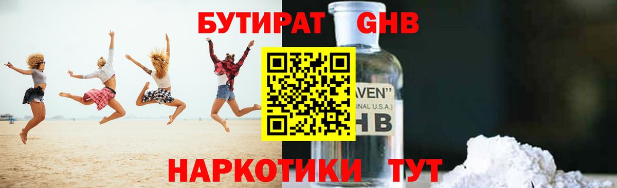Бутират GHB Алушта