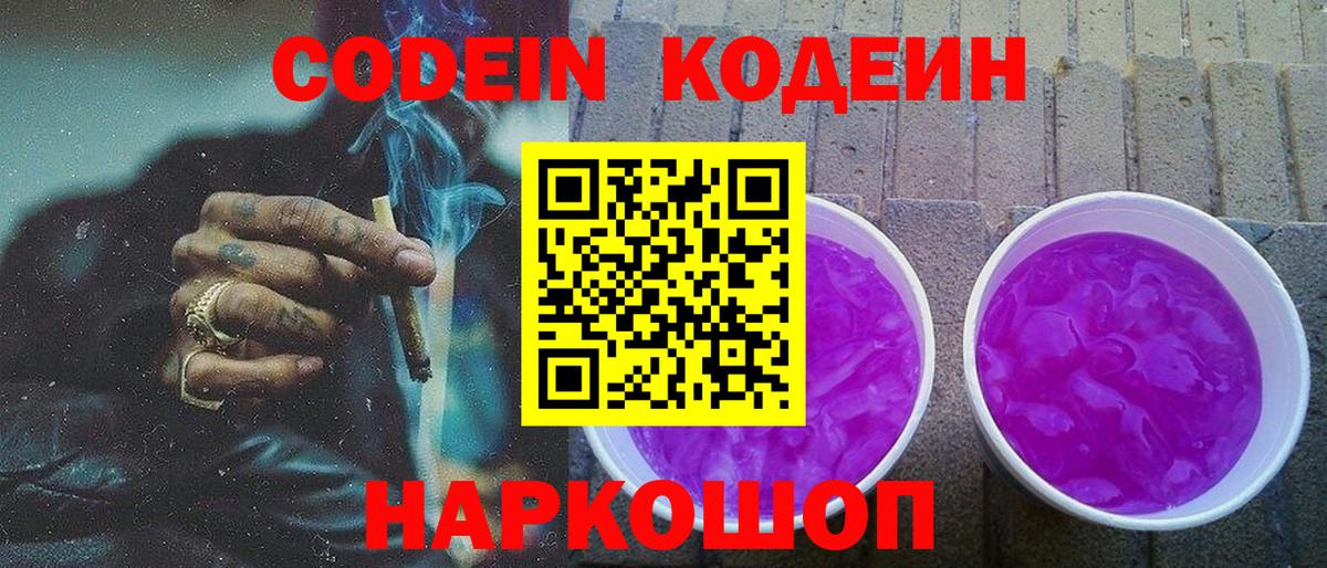 Codein напиток Lean (лин) Алушта